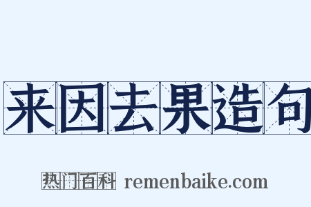 来因去果造句是什么意思的图片